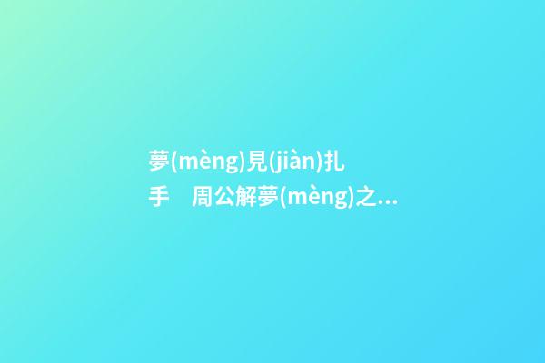 夢(mèng)見(jiàn)扎手　周公解夢(mèng)之夢(mèng)到扎手